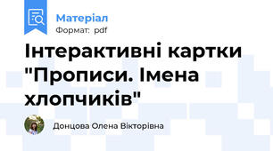 Інтерактивні картки  "Прописи. Імена хлопчиків"