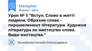 Урок № 1: "Вступ. Слово в житті людини. Образне слово - першоелемент літератури. Художня література як мистецтво слова. Види мистецтва."