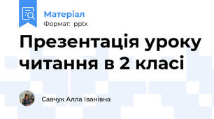 Презентація уроку читання в 2 класі