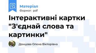 Інтерактивні картки "З'єднай слова та картинки"