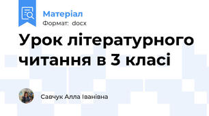 Урок літературного читання в 3 класі