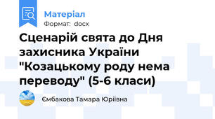 Сценарій свята до Дня захисника України "Козацькому роду нема переводу" (5-6 класи)