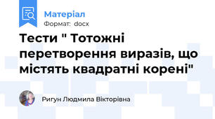 Тести " Тотожні перетворення виразів, що містять квадратні корені"