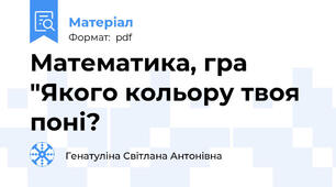 Математика, гра "Якого кольору твоя поні?