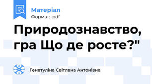 Природознавство, гра Що де росте?"