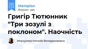 Григір Тютюнник "Три зозулі з поклоном". Наочність