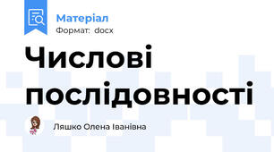 Числові послідовності