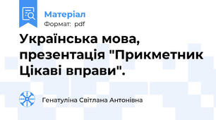 Українська мова, презентація "Прикметник Цікаві вправи".