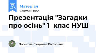Презентація "Загадки про осінь" 1  клас НУШ