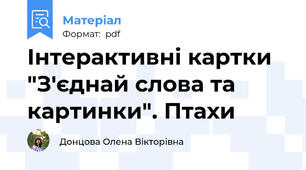 Інтерактивні картки "З'єднай слова та картинки". Птахи