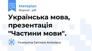 Українська мова, презентація "Частини мови".