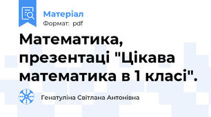 Математика, презентаці "Цікава математика в 1 класі".