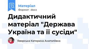 Дидактичний матеріал "Держава Україна та її сусіди"