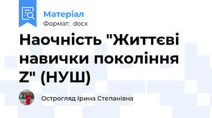 Наочність "Життєві навички покоління Z" (НУШ)