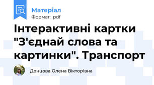 Інтерактивні картки "З'єднай слова та картинки". Транспорт