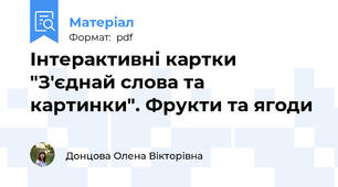 Інтерактивні картки "З'єднай слова та картинки". Фрукти та ягоди