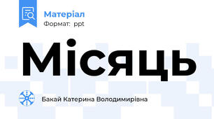 Місяць