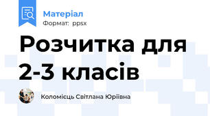 Розчитка для 2-3 класів
