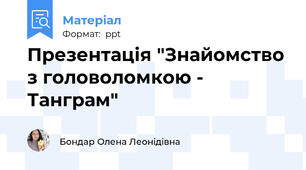 Презентація "Знайомство з головоломкою - Танграм"