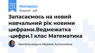 Запасаємось на новий навчальний рік новими цифрами.Ведмежатка -цифри.1 клас Математика