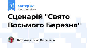 Сценарій "Свято Восьмого Березня"