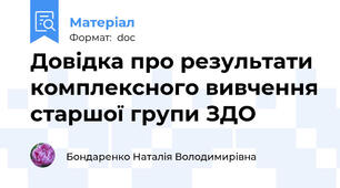 Довідка про результати комплексного вивчення старшої групи ЗДО