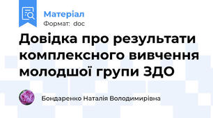 Довідка про результати комплексного вивчення молодшої групи ЗДО