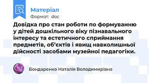 Довідка про стан роботи по формуванню у дітей дошкільного віку пізнавального інтересу та естетичного сприймання предметів, об’єктів і явищ навколишньої дійсності засобами музейної педагогіки.