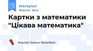 Картки з математики "Цікава математика"