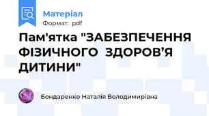 Пам'ятка "ЗАБЕЗПЕЧЕННЯ  ФІЗИЧНОГО  ЗДОРОВ’Я  ДИТИНИ"