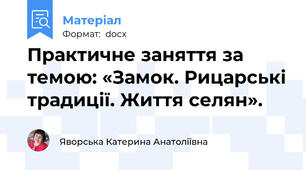 Практичне заняття за темою: «Замок. Рицарські традиції. Життя селян».