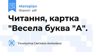 Читання, картка "Весела буква "А".