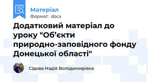 Додатковий матеріал до уроку "Об’єкти природно-заповідного фонду Донецької області"
