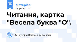 Читання, картка "Весела буква "О".