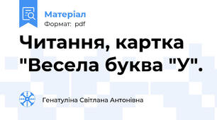 Читання, картка "Весела буква "У".