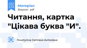 Читання, картка "Цікава буква "И".