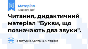 Читання, дидактичний матеріал "Букви, що позначають два звуки".