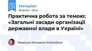 Практична робота за темою: «Загальні засади організації державної влади в Україні»