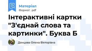 Інтерактивні картки "З'єднай слова та картинки". Буква Б