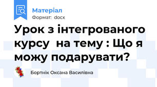 Урок з інтегрованого курсу  на тему : Що я можу подарувати?