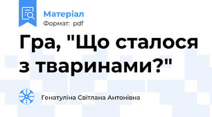 Гра, "Що сталося з тваринами?"