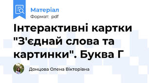 Інтерактивні картки "З'єднай слова та картинки". Буква Г