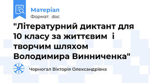 "Літературний диктант для 10 класу за життєвим  і творчим шляхом Володимира Винниченка"