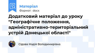 Додатковий матеріал до уроку "Географічне положення, адміністративно-територіальний устрій Донецької області"