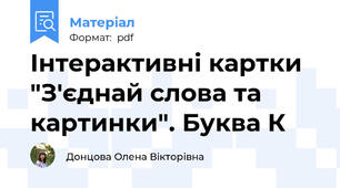 Інтерактивні картки "З'єднай слова та картинки". Буква К