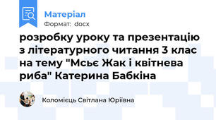 розробку уроку та презентацію з літературного читання 3 клас  на тему "Мсьє Жак і квітнева риба" Катерина Бабкіна