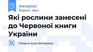Які рослини занесені до Червоної книги України