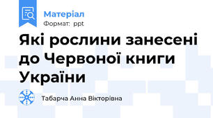 Які рослини занесені до Червоної книги України