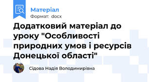 Додатковий матеріал до уроку "Особливості природних умов і ресурсів Донецької області"