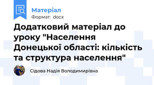 Додатковий матеріал до уроку "Населення Донецької області: кількість та структура населення"